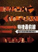 特捜最前線 BEST SELECTION BOX Vol.5 (初回限定生産)