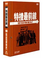 特捜最前線 BEST SELECTION BOX Vol.7 (初回限定生産)