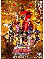 轟轟戦隊ボウケンジャー THE MOVIE 最強のプレシャス