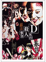 D坂の殺人事件