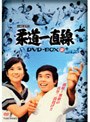  柔道一直線 DVD-BOX 2 （初回限定生産）でDMMアフィリエイトツール