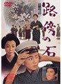  路傍の石でDMMアフィリエイトツール