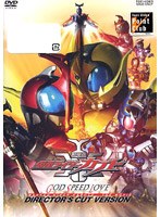 劇場版 仮面ライダーカブト GOD SPEED LOVE ディレクターズカット版