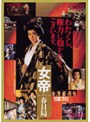女帝 春日局