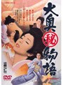  大奥（秘）物語でDMMアフィリエイトツール