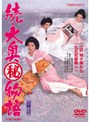  続・大奥（秘）物語でDMMアフィリエイトツール