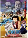 ワンピース THE MOVIE エピソード オブ アラバスタ 砂漠の王女と海賊たち