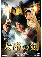 大帝の剣