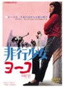 非行少女ヨーコ