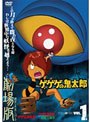  ゲゲゲの鬼太郎 THE MOVIES VOL.1でDMMアフィリエイトツール