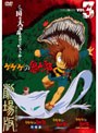 ゲゲゲの鬼太郎 THE MOVIES VOL.3 ＜完＞