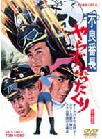 不良番長 やらずぶったくり