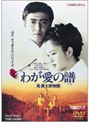  わが愛の譜 滝廉太郎物語でDMMアフィリエイトツール