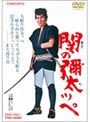関の彌太ッぺ
