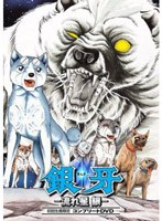銀牙 -流れ星 銀- コンプリートDVD (初回限定生産)