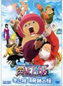 ワンピース THE MOVIE エピソード オブ チョッパー プラス 冬に咲く、奇跡の桜でDMMアフィリエイトツール