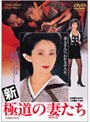 新・極道の妻たち