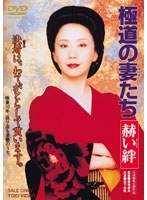 極道の妻たち 赫い絆