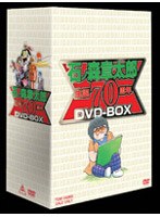 石ノ森章太郎 生誕70周年 DVD-BOX (初回限定生産)