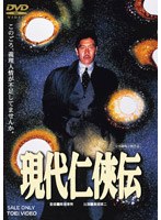 現代仁侠伝