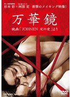 万華鏡 映画「JOHNEN 定の愛」より