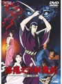  修羅之介斬魔剣 死鎌紋の男でDMMアフィリエイトツール