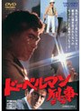 ドーベルマン刑事