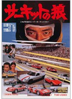 【クリックで詳細表示】サーキットの狼
