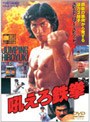 吼えろ鉄拳