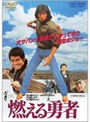  燃える勇者でDMMアフィリエイトツール