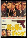 花と嵐とギャング