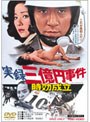  実録三億円事件 時効成立でDMMアフィリエイトツール