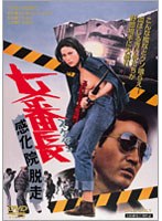 女番長<スケバン> 感化院脱走