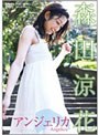  森田涼花イメージDVD/森田涼花でDMMアフィリエイトツール