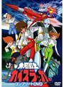 氷河戦士ガイスラッガー コンプリートDVD （初回生産限定）