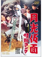 月光仮面 怪獣コング