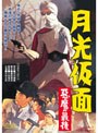  月光仮面 悪魔の最後でDMMアフィリエイトツール