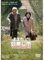  まぼろしの邪馬台国でDMMアフィリエイトツール