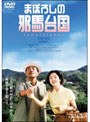  まぼろしの邪馬台国 特別限定版 （初回生産限定）でDMMアフィリエイトツール