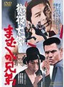 懲役太郎 まむしの兄弟