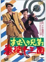 まむしの兄弟 懲役十三回