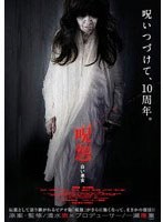 呪怨 白い老女