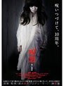 呪怨 白い老女