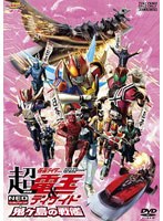 【クリックで詳細表示】劇場版 超・仮面ライダー電王＆ディケイド NEOジェネレーションズ 鬼ヶ島の戦艦