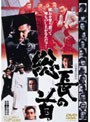 総長の首