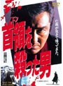  首領を殺った男でDMMアフィリエイトツール