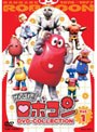  がんばれロボコン DVD-COLLECTION VOL.1 （初回生産限定）でDMMアフィリエイトツール