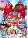 燃えろ！！ロボコンVSがんばれ！！ロボコン