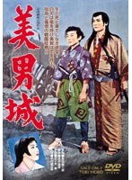 美男城