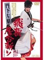  丹下左膳 飛燕居合斬りでDMMアフィリエイトツール